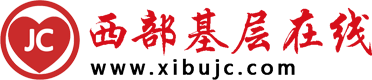 西部基层在线